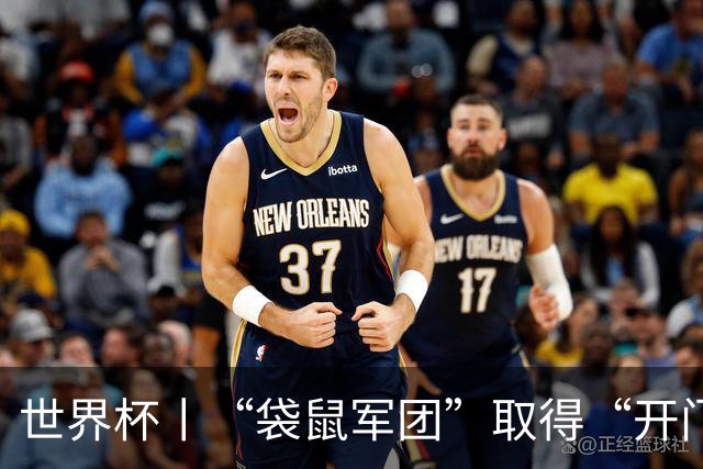 世界杯丨“袋鼠军团”取得“开门红”