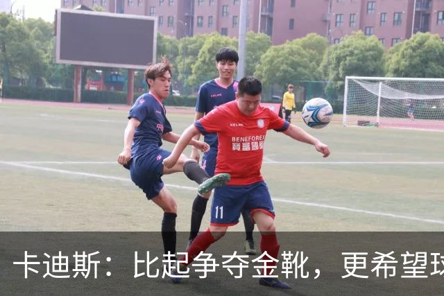 卡迪斯：比起争夺金靴，更希望球队拿更多胜利，后半程全力抢分