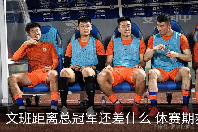 文班距离总冠军还差什么 休赛期救赎从增重开始？