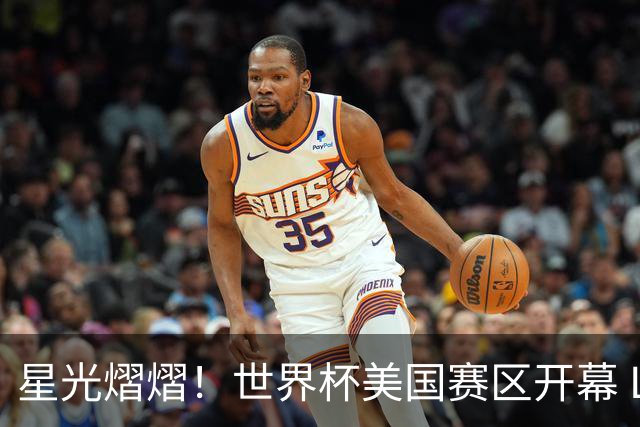 星光熠熠！世界杯美国赛区开幕 Lisa热舞献唱氛围热烈