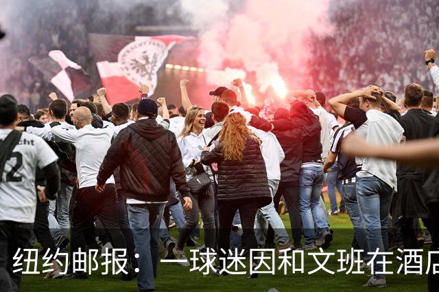 纽约邮报：一球迷因和文班在酒店互动 被赶出其入住的总统套房
