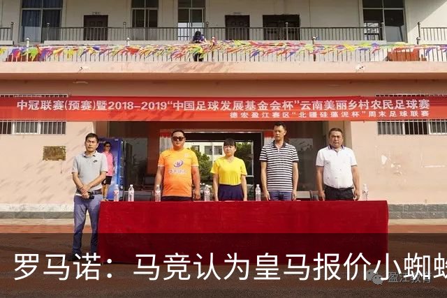 罗马诺：马竞认为皇马报价小蜘蛛只是兑现老佛爷表态，并非真想签
