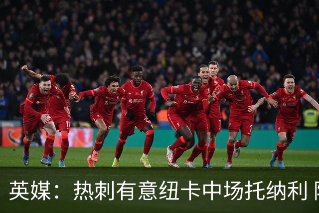 英媒：热刺有意纽卡中场托纳利 除巨额转会费外不会出售