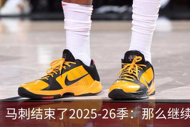 马刺结束了2025-26季：那么继续吧