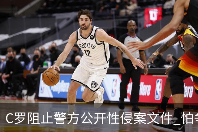 C罗阻止警方公开性侵案文件 怕争议材料毁掉自己