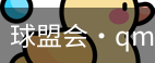 球盟会